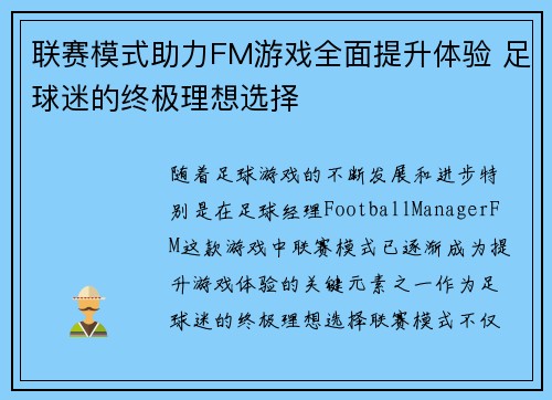 联赛模式助力FM游戏全面提升体验 足球迷的终极理想选择