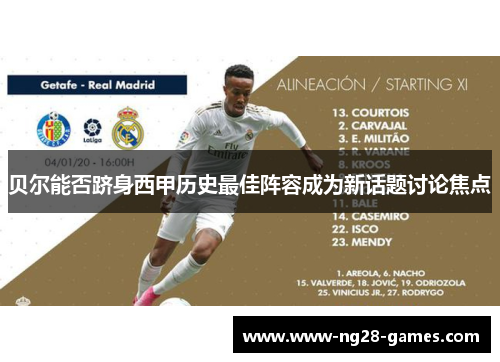 贝尔能否跻身西甲历史最佳阵容成为新话题讨论焦点