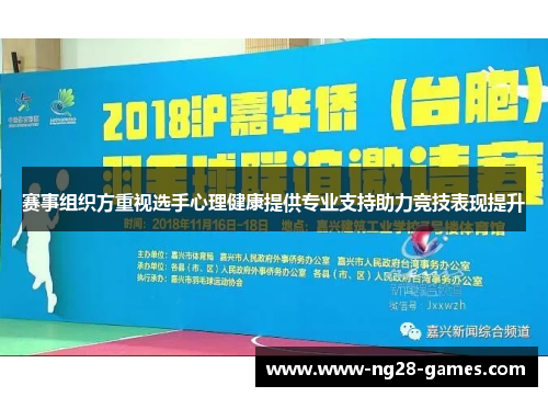 赛事组织方重视选手心理健康提供专业支持助力竞技表现提升