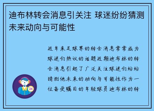 迪布林转会消息引关注 球迷纷纷猜测未来动向与可能性
