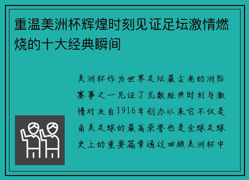 重温美洲杯辉煌时刻见证足坛激情燃烧的十大经典瞬间