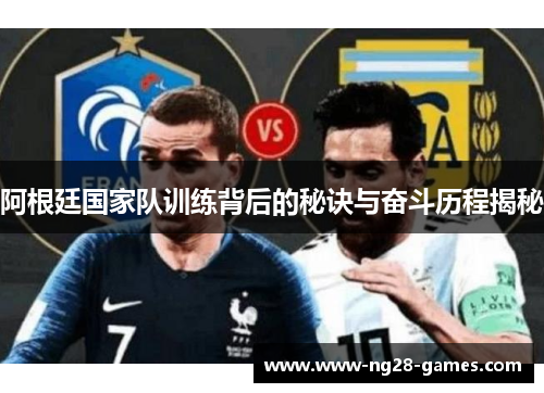 阿根廷国家队训练背后的秘诀与奋斗历程揭秘