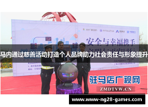 马内通过慈善活动打造个人品牌助力社会责任与形象提升