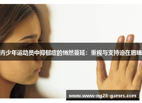 青少年运动员中抑郁症的悄然蔓延：重视与支持迫在眉睫
