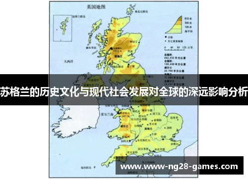 苏格兰的历史文化与现代社会发展对全球的深远影响分析