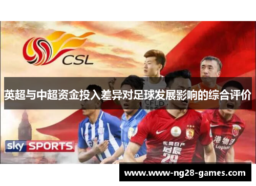 英超与中超资金投入差异对足球发展影响的综合评价