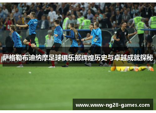 萨格勒布迪纳摩足球俱乐部辉煌历史与卓越成就探秘