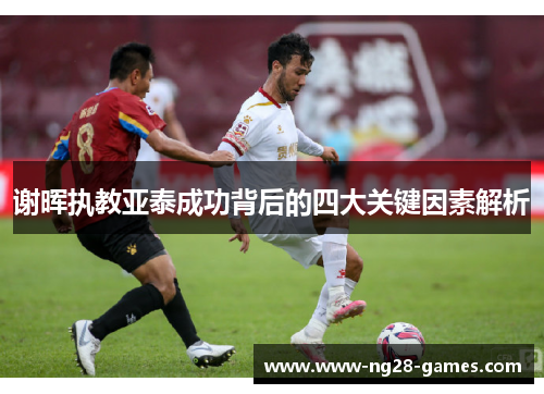 谢晖执教亚泰成功背后的四大关键因素解析