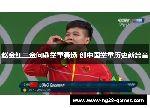 赵金红三金问鼎举重赛场 创中国举重历史新篇章