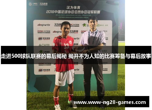 走进500球队联赛的幕后揭秘 揭开不为人知的比赛筹备与幕后故事